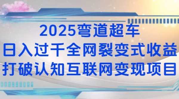 2025弯道超车日入过K全网裂变式收益打破认知互联网变现项目【揭秘】-佳佳云创网