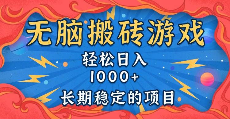 （13794期）无脑搬砖游戏，轻松日入1000+ 长期稳定的项目-佳佳云创网