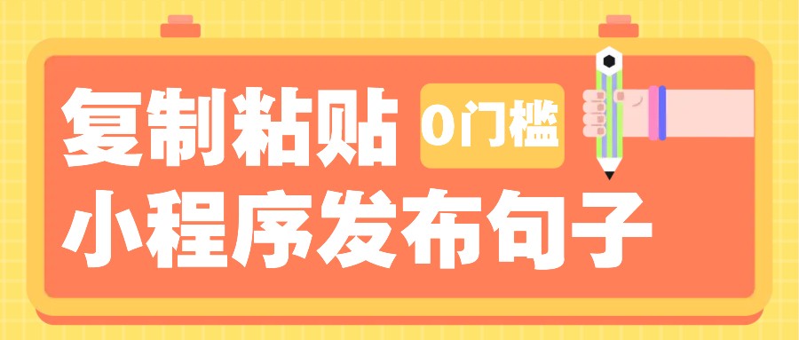 0门槛复制粘贴小项目玩法，小程序发布句子，3米起提，单条就能收益200+！-佳佳云创网