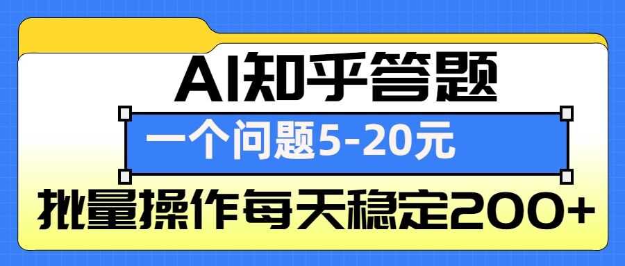 AI知乎答题掘金，一个问题收益5-20元，批量操作每天稳定200+-佳佳云创网