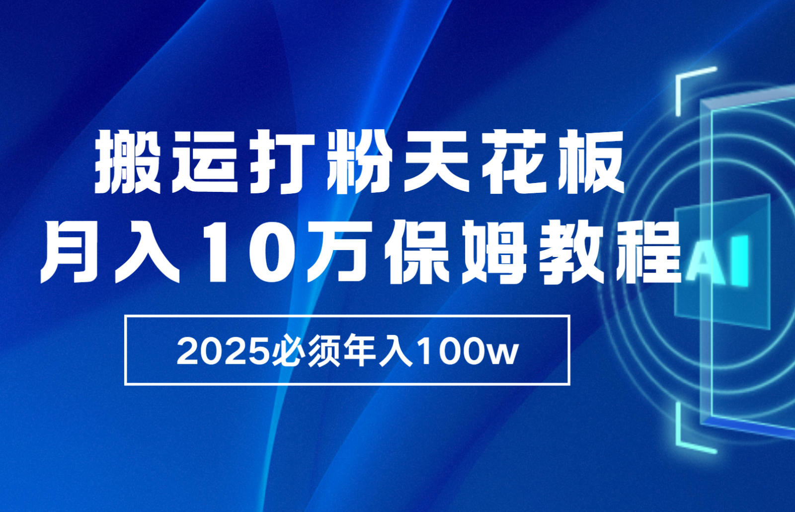 炸裂，独创首发，纯搬运引流日进300粉，月入10w保姆级教程-佳佳云创网