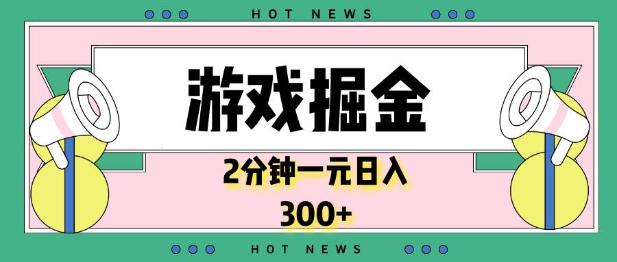 （13802期）游戏掘金，2分钟一个，0门槛，提现秒到账，日入300+-佳佳云创网