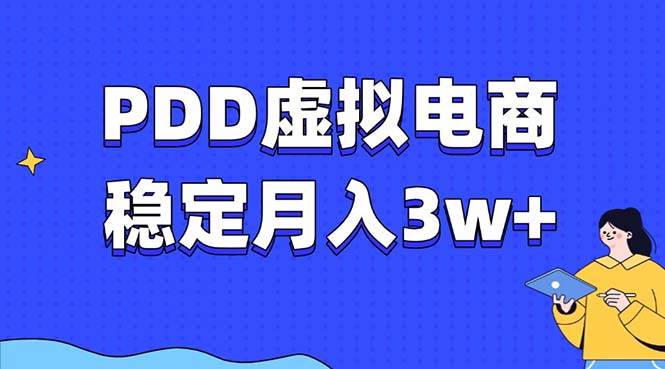 （13801期）PDD虚拟电商教程，稳定月入3w+，最适合普通人的电商项目-佳佳云创网