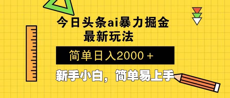 （13797期）今日头条最新暴利掘金玩法 Al辅助，当天起号，轻松矩阵 第二天见收益，…-佳佳云创网