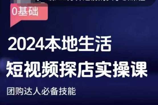 团购达人短视频课程，2024本地生活短视频探店实操课，团购达人必备技能-佳佳云创网