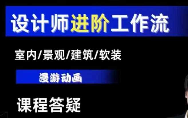 AI设计工作流，设计师必学，室内/景观/建筑/软装类AI教学【基础+进阶】-佳佳云创网