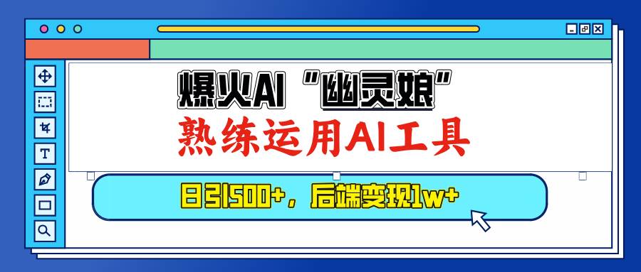 （13805期）爆火AI“幽灵娘”，熟练运用AI工具，日引500+粉，后端变现1W+-佳佳云创网