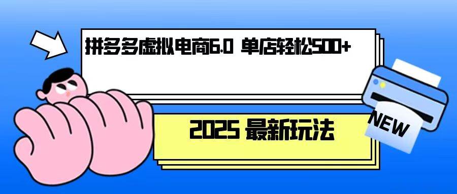 （13806期）拼多多虚拟电商，单人操作10家店，单店日盈利500+-佳佳云创网