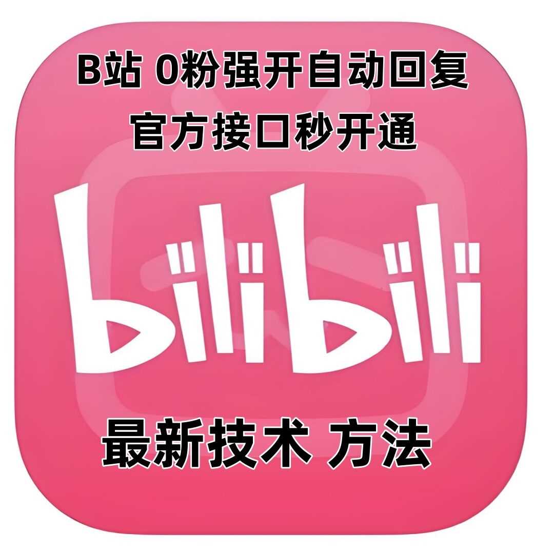 最新技术B站0粉强开自动回复教程，官方接口秒开通-佳佳云创网