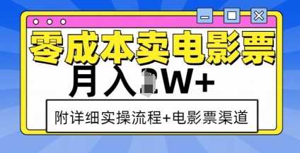 零成本卖电影票，月入过W+，实操流程+渠道-佳佳云创网
