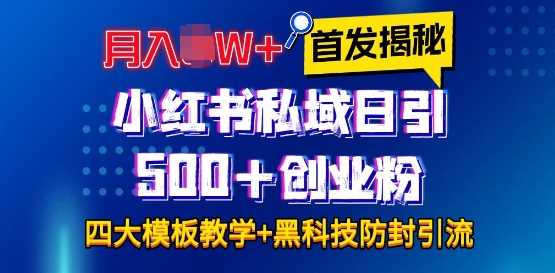首发揭秘小红书私域日引500+创业粉四大模板，月入过W+全程干货!没有废话!保姆教程!-佳佳云创网