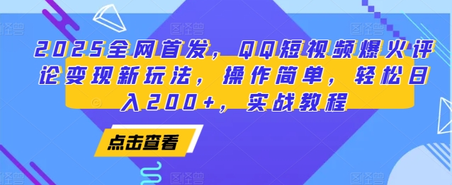 2025全网首发，QQ短视频爆火评论变现新玩法，操作简单，轻松日入200+，实战教程-佳佳云创网