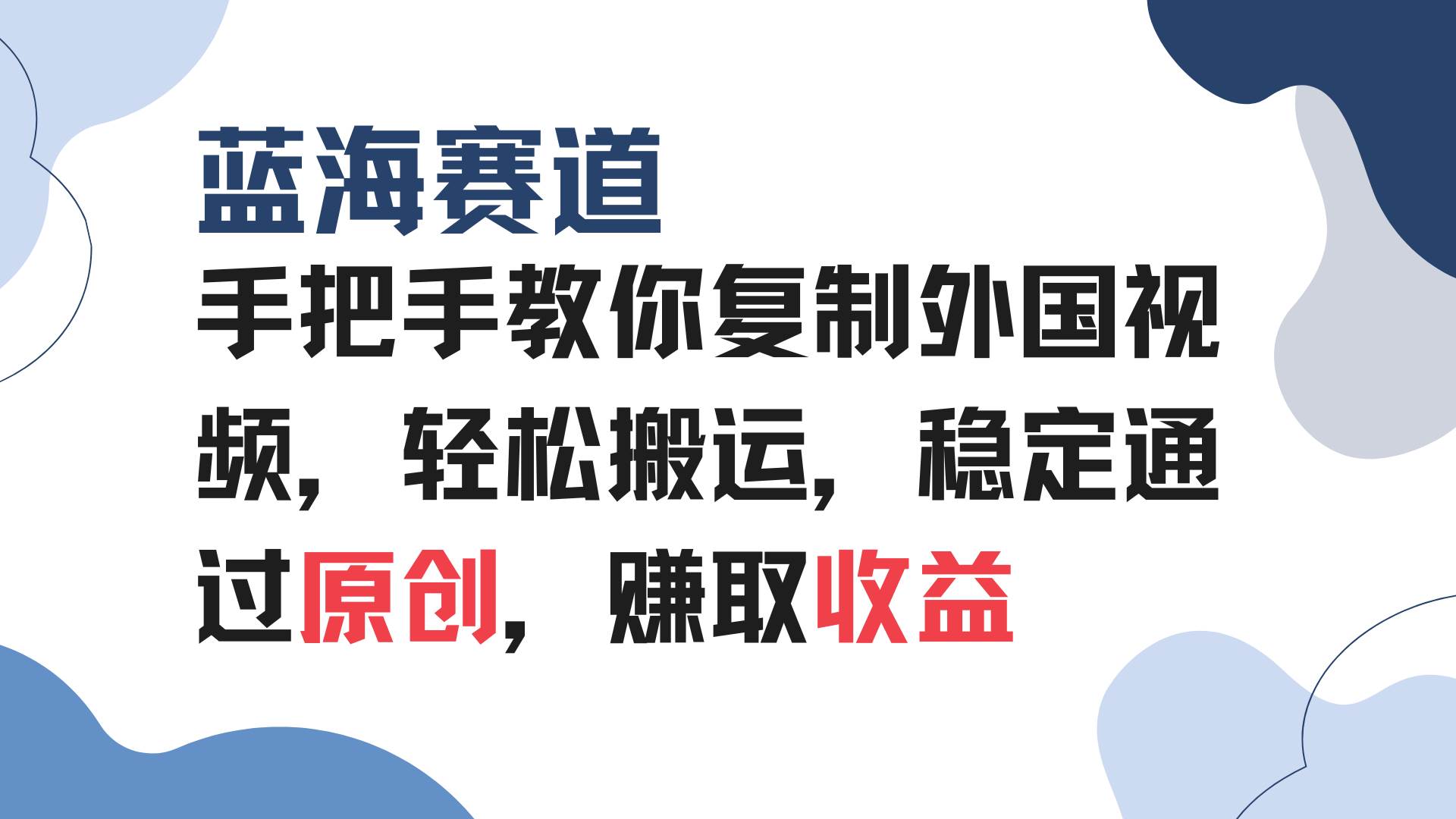 （13823期）手把手教你复制外国视频，轻松搬运，蓝海赛道稳定通过原创，赚取收益-佳佳云创网