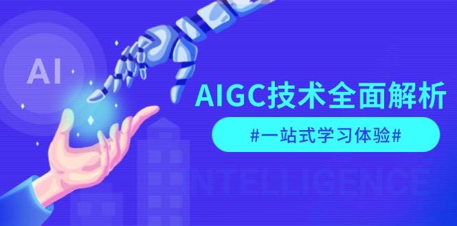 AIGC技术全面解析，从指令优化到生活应用，再到商业落地，一站式学习体验-佳佳云创网