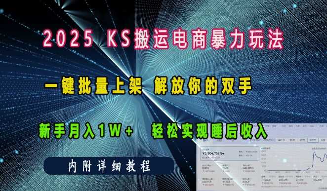 2025快手搬运电商暴力玩法， 一键批量上架，解放你的双手，新手月入1w +轻松实现睡后收入-佳佳云创网