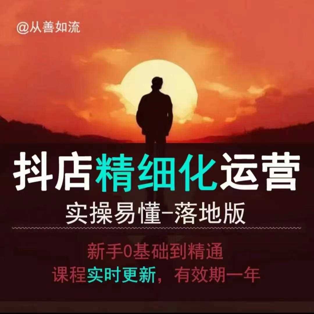 抖音小店运营零基础入门到精通全套精细化教程，实操易懂，落地版-佳佳云创网