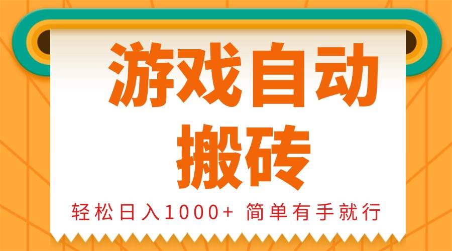 （13834期）0基础游戏自动搬砖，轻松日入1000+ 简单有手就行-佳佳云创网