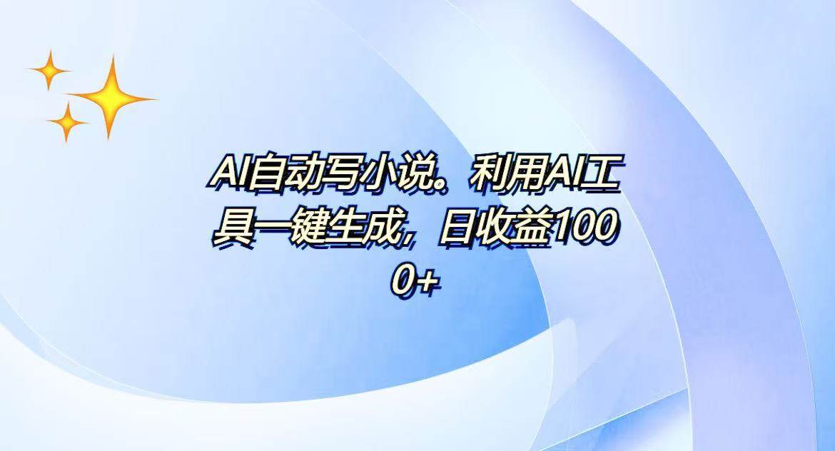 （13840期）AI一键生成100w字，躺着也能赚，日收益500+-佳佳云创网