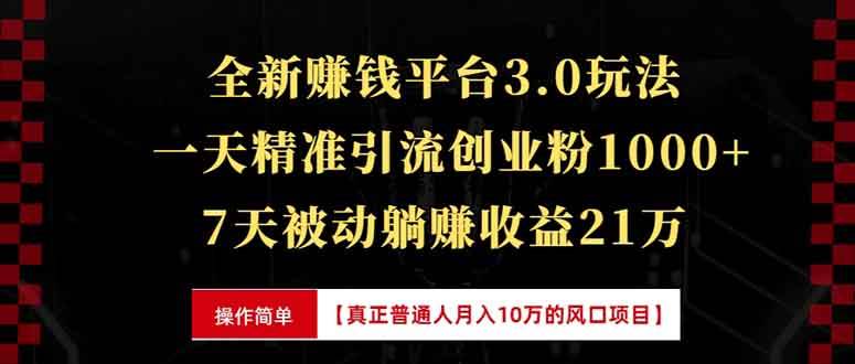 （13839期）全新裂变引流赚钱新玩法，7天躺赚收益21w+，一天精准引流创业粉1000+，…-佳佳云创网