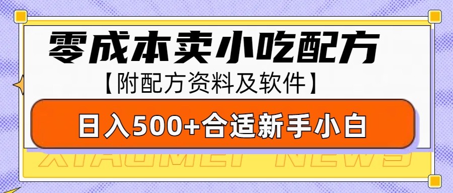 零成本售卖小吃配方，日入500+，适合新手小白操作（附配方资料及软件）-佳佳云创网