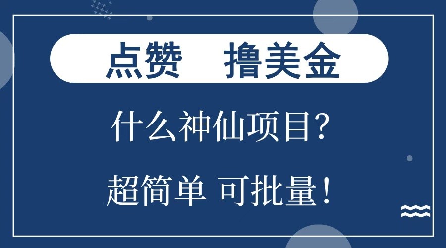 点赞就能撸美金？什么神仙项目？单号一会狂撸300+，不动脑，只动手，可批量，超简单-佳佳云创网