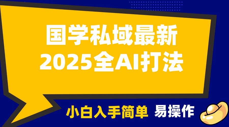 2025国学最新全AI打法，月入3w+，客户主动加你，小白可无脑操作！-佳佳云创网