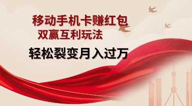 移动手机卡挣红包，双赢互利玩法，轻松裂变月入过W【仅揭秘】-佳佳云创网