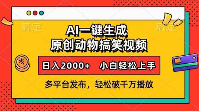 （13855期）AI一键生成动物搞笑视频，多平台发布，轻松破千万播放，日入2000+，小…-佳佳云创网