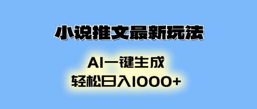 （13857期）小说推文最新玩法，AI生成动画，轻松日入1000+-佳佳云创网