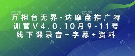万相台无界-达摩盘推广特训营V4.0.10月9-11号线下课录音+字幕+资料-佳佳云创网