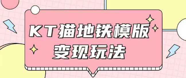 最新Helo Kitty地铁玩法，可引流可售卖咸鱼代制作6到20元不等【揭秘】-佳佳云创网