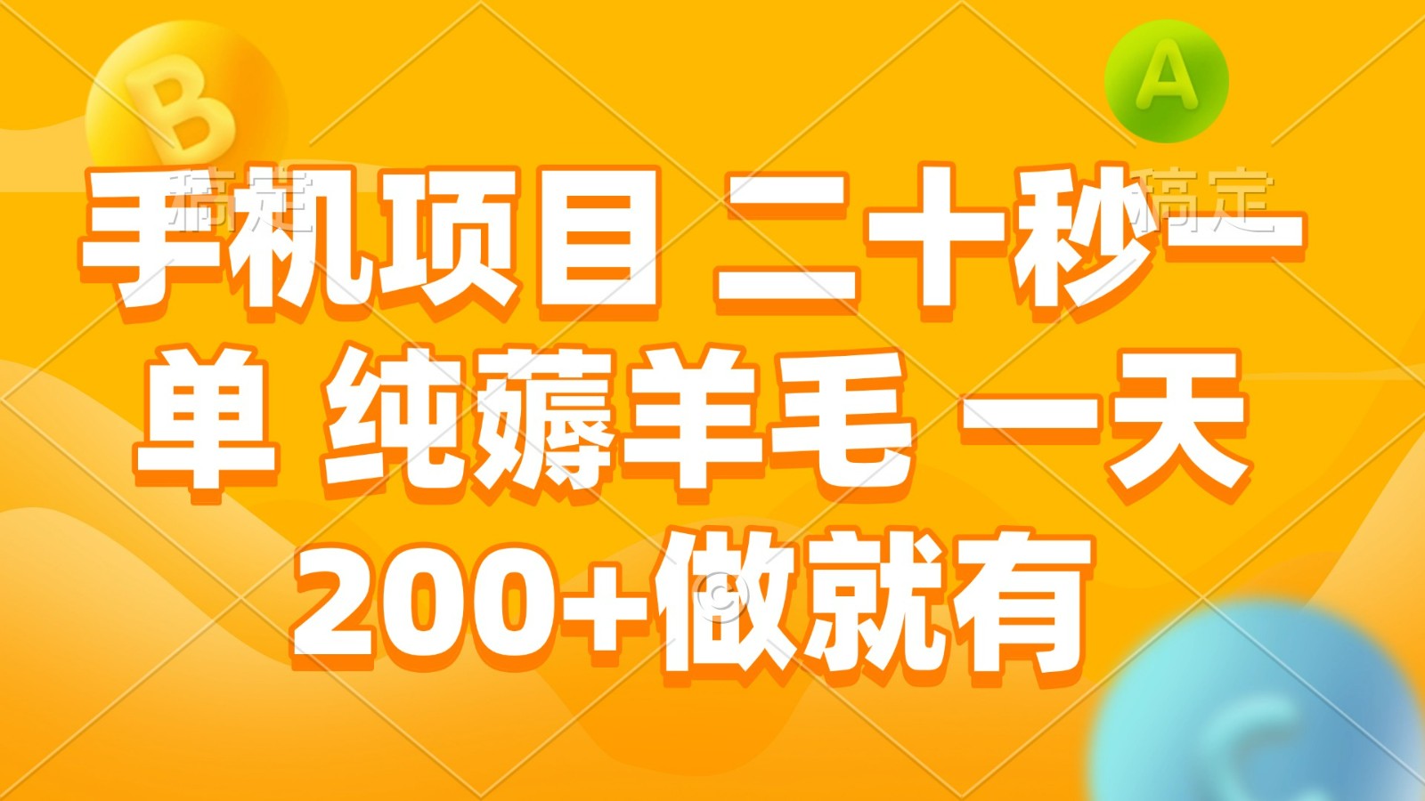 手机项目 二十秒一单 纯薅羊毛 一天200+做就有-佳佳云创网