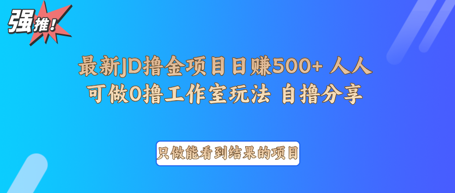 最新项目0撸项目京东掘金单日500＋项目拆解-佳佳云创网