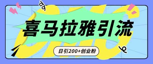 从短视频转向音频：为什么喜马拉雅成为新的创业粉引流利器？每天轻松引流200+精准创业粉-佳佳云创网