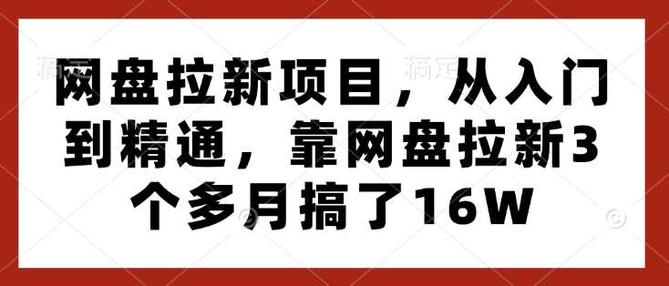 网盘拉新项目，从入门到精通，靠网盘拉新3个多月搞了16W-佳佳云创网