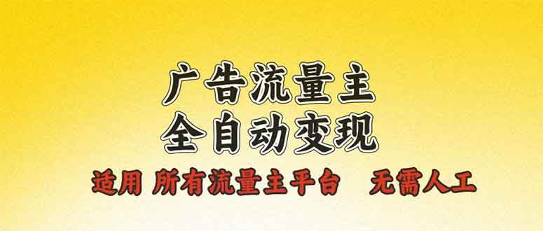 （13875期）广告流量主全自动变现，适用所有流量主平台，无需人工，单机日入500+-佳佳云创网