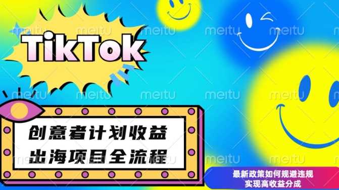 最新TikTok创意者计划开通条件及变现，如何规避违规实现高收益分成【揭秘】-佳佳云创网