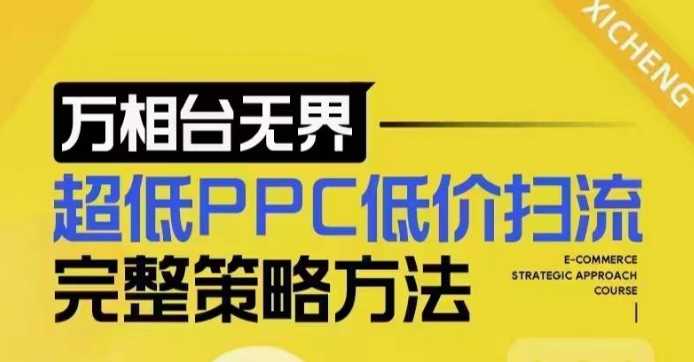 超低PPC低价扫流完整策略方法，最新低价扫流底层逻辑，万相台无界低价扫流实战流程方法-佳佳云创网