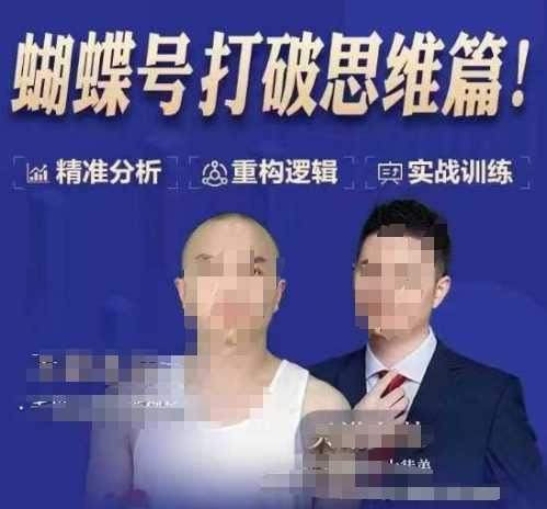 天诺老吴蝴蝶号50节线上课，蝴蝶号打破思维篇-佳佳云创网