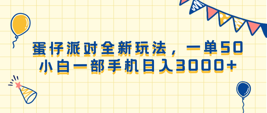 （13885期）蛋仔派对全新玩法，一单50，小白一部手机日入3000+-佳佳云创网