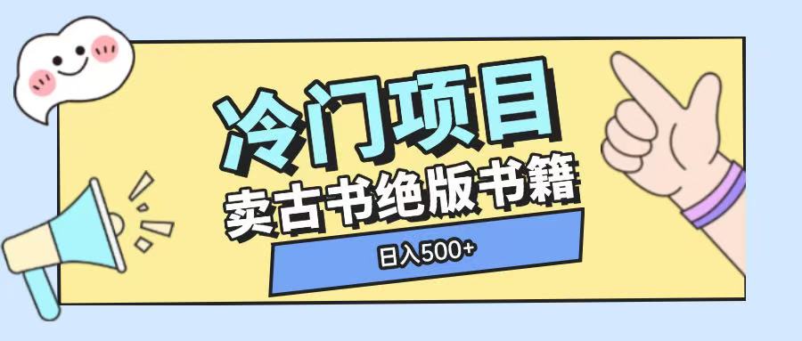 冷门项目，卖古书古籍玩法单视频即可收入大几张【揭秘】-佳佳云创网