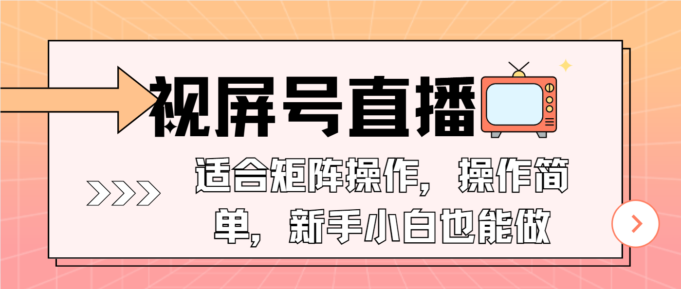 （13887期）视屏号直播，适合矩阵操作，操作简单， 一部手机就能做，小白也能做，…-佳佳云创网