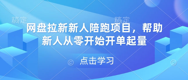 网盘拉新新人陪跑项目，帮助新人从零开始开单起量-佳佳云创网