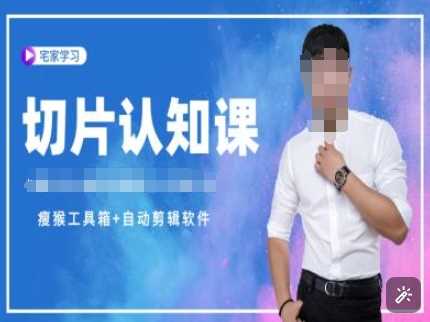 切片认知课+赠(资料包+送授权)-直播切片教程-佳佳云创网