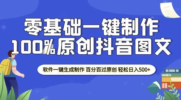 2025零基础制作100%过原创抖音图文 软件一键生成制作 轻松日入500+-佳佳云创网