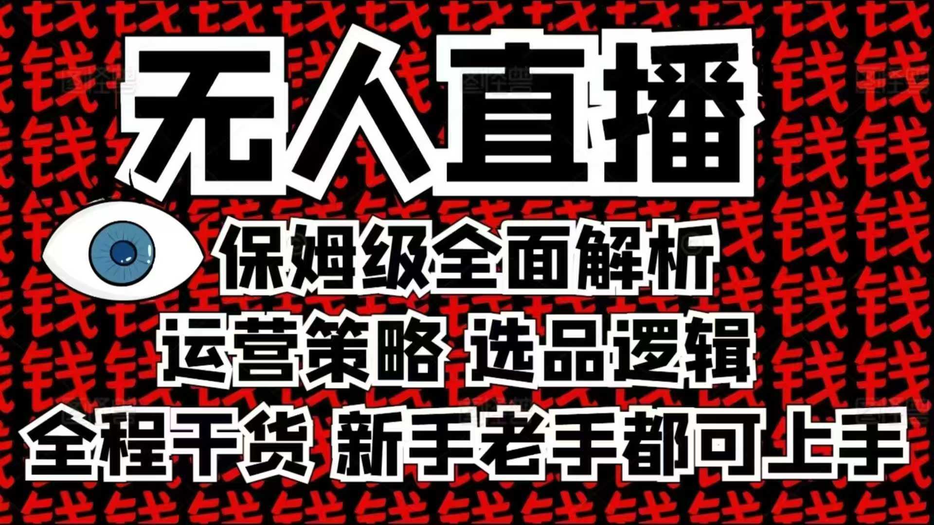 2025无人直播这么做就对了，保姆级全面解析，全程干货，新手老手都可上手-佳佳云创网