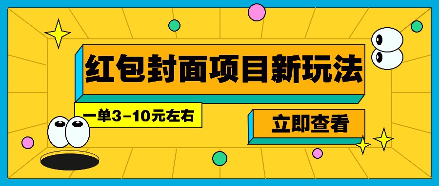 每年必做的红包封面项目新玩法，一单3-10元左右，3天轻松躺赚2000+-佳佳云创网