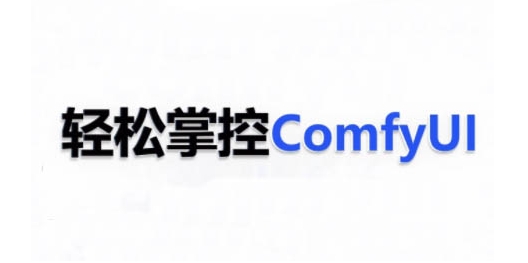 ComfyUI AI系统课，轻松掌控ComfyUl-佳佳云创网