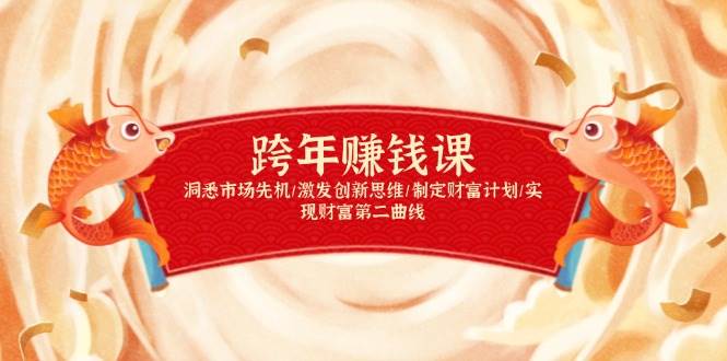 跨年赚钱课，洞悉市场先机/激发创新思维/制定财富计划/实现财富第二曲线-佳佳云创网