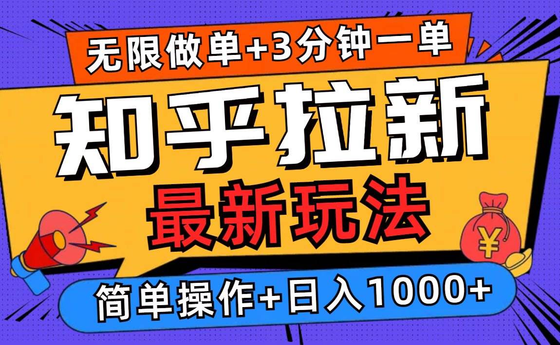 （13907期）2025知乎拉新无限做单玩法，3分钟一单，日入1000+简单无难度-佳佳云创网